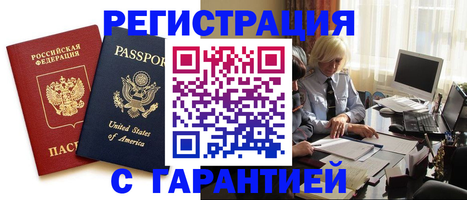 временная регистрация недорого в Горно-Алтайске